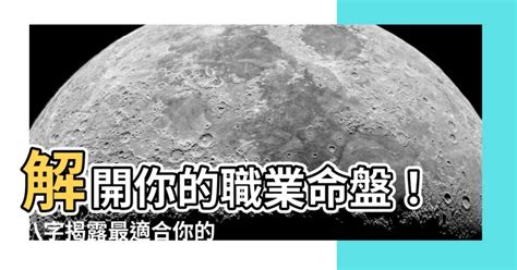 八字 適合工作|通過八字命理，看你適合從事什麼樣的職業更容易成功